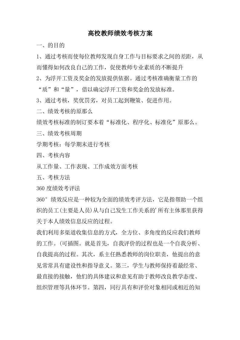 高校教师绩效考核方案