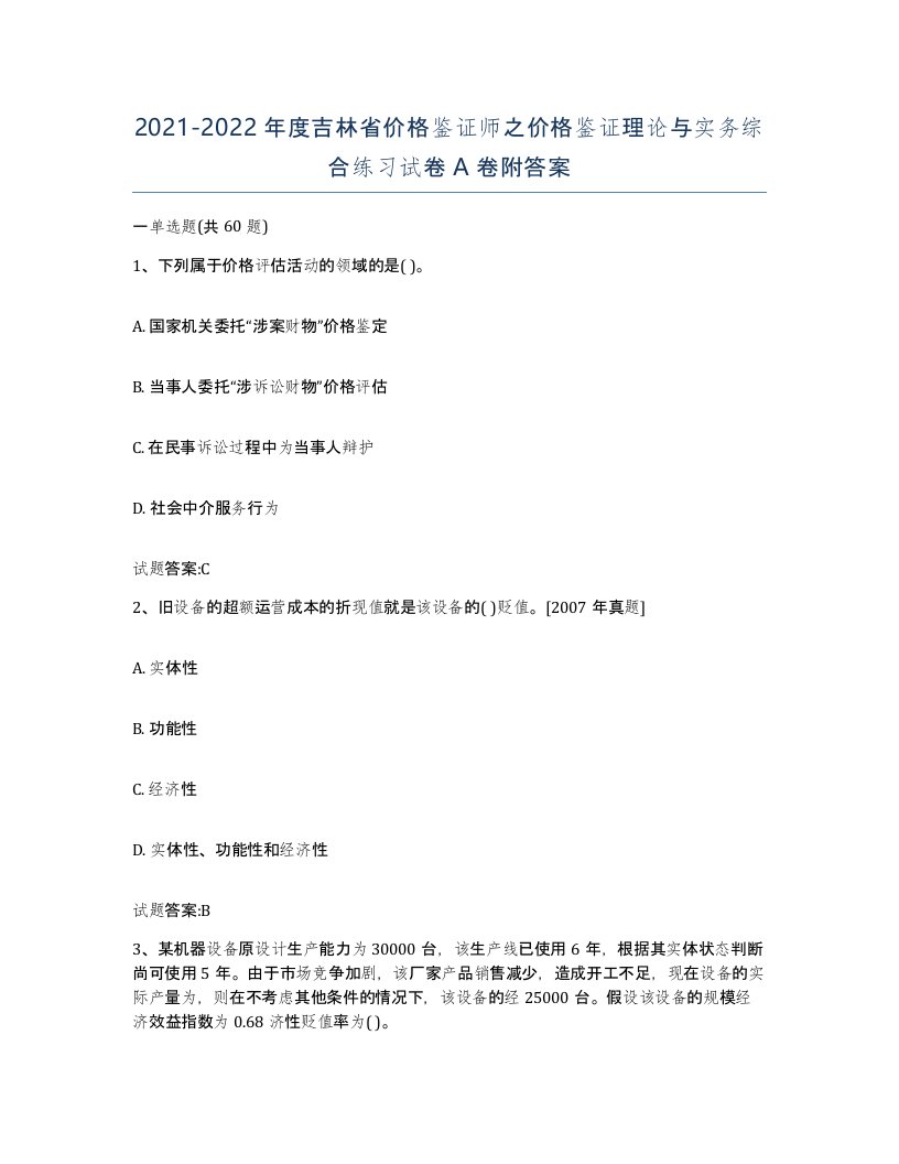 2021-2022年度吉林省价格鉴证师之价格鉴证理论与实务综合练习试卷A卷附答案