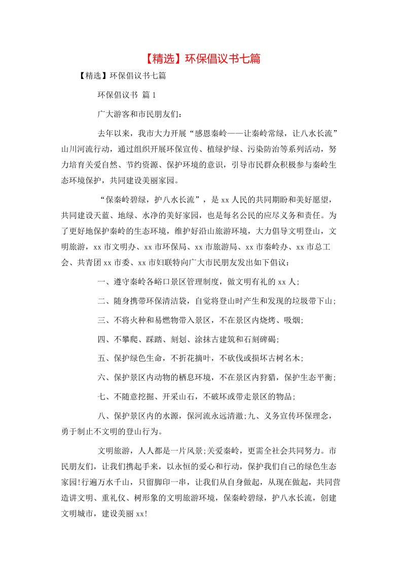 精选环保倡议书七篇