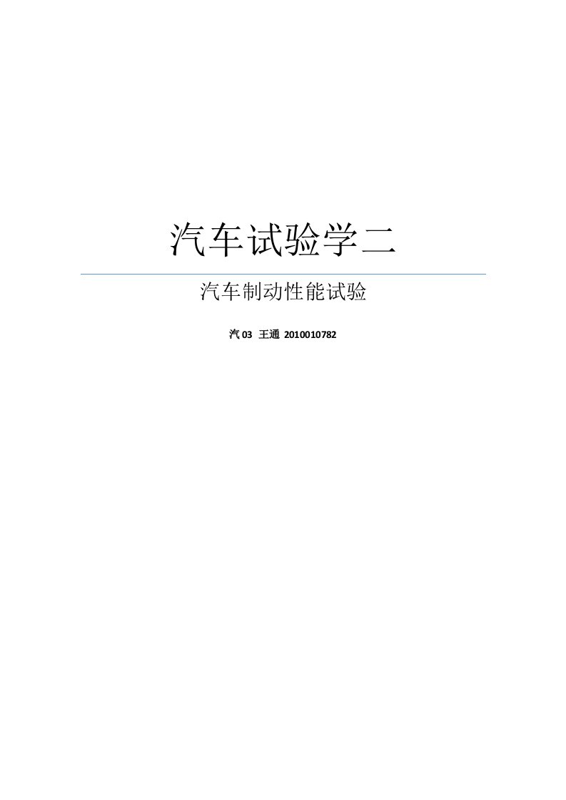 (汽车试验学)制动性实验报告