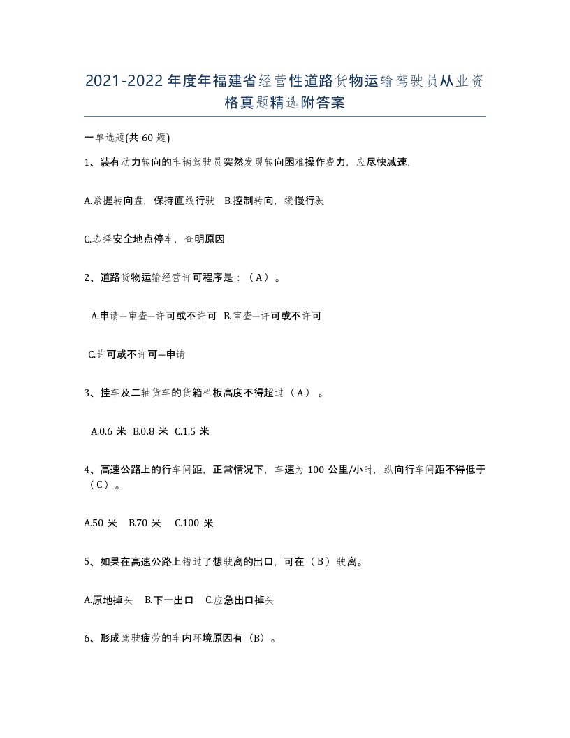 2021-2022年度年福建省经营性道路货物运输驾驶员从业资格真题附答案