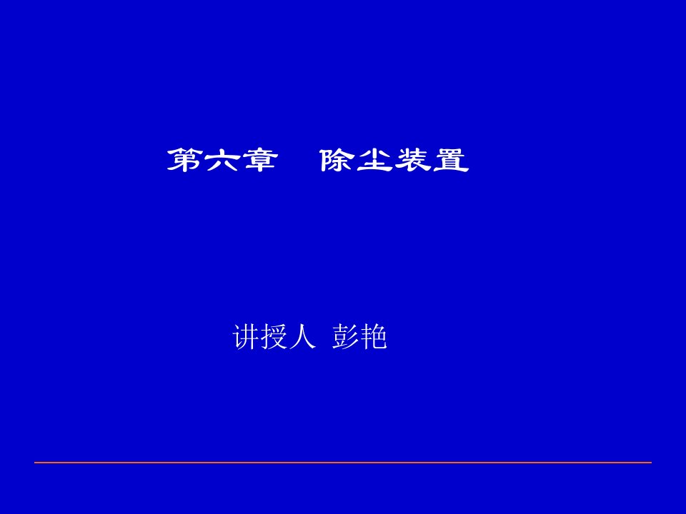 大气污染控制工程第