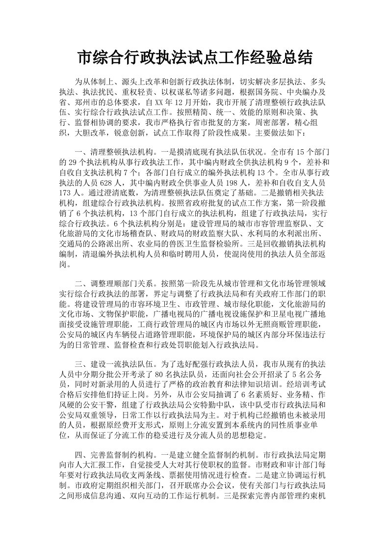 市综合行政执法试点工作经验总结