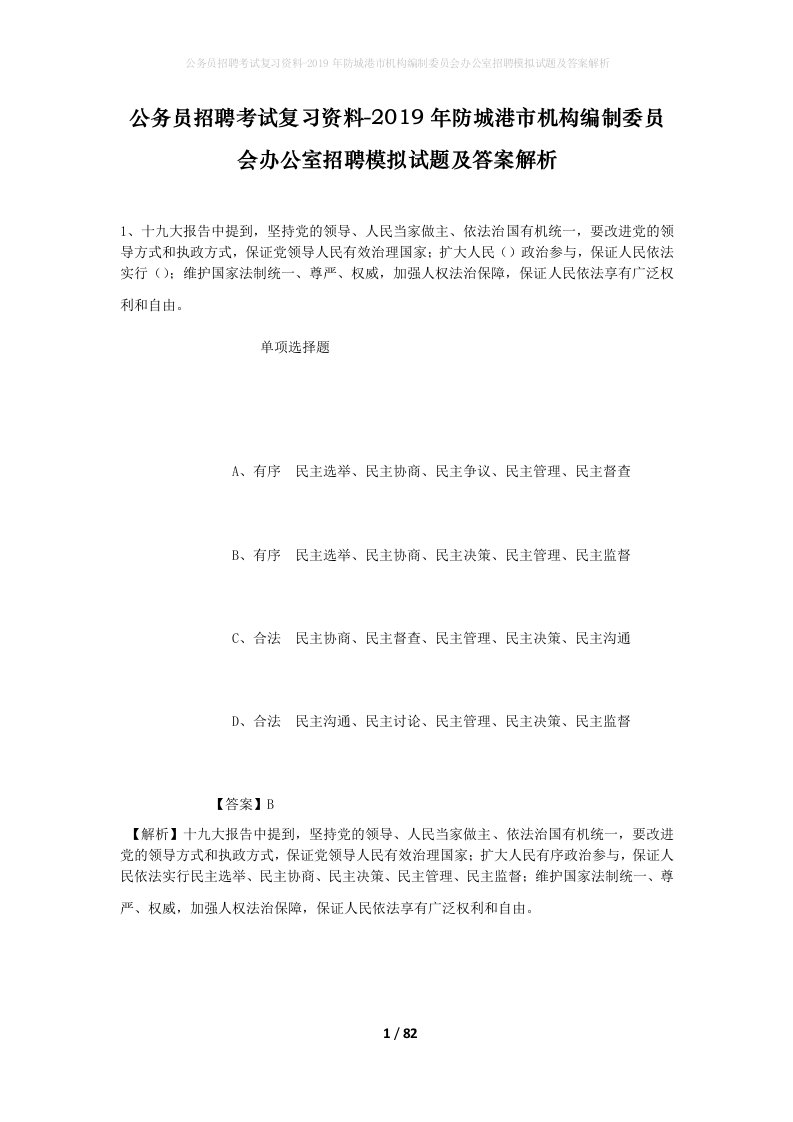 公务员招聘考试复习资料-2019年防城港市机构编制委员会办公室招聘模拟试题及答案解析