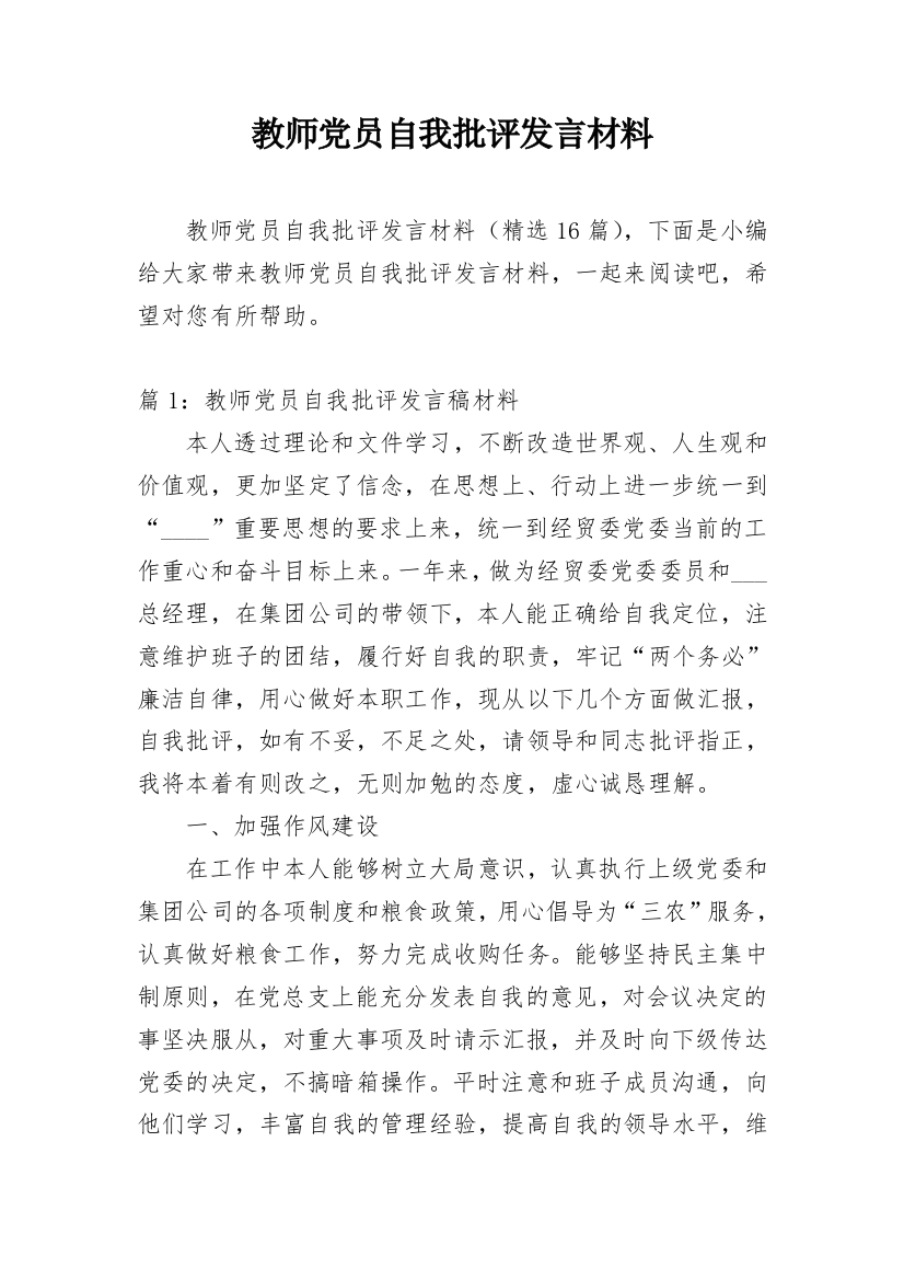 教师党员自我批评发言材料