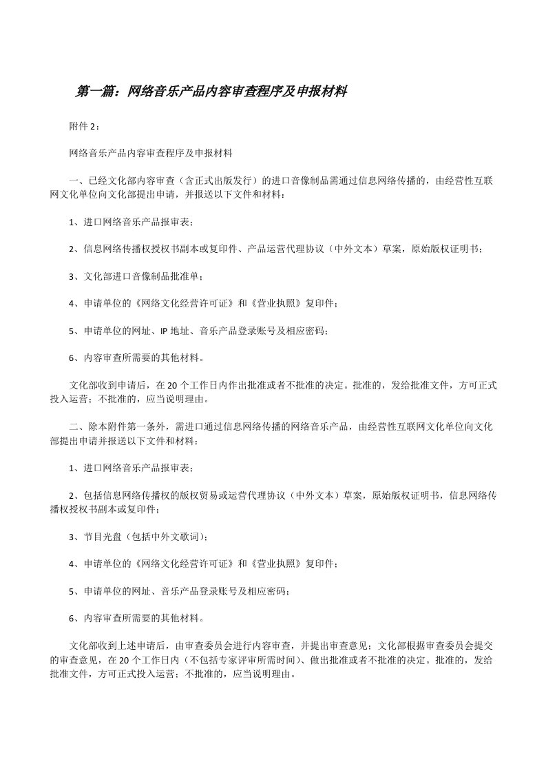 网络音乐产品内容审查程序及申报材料[修改版]