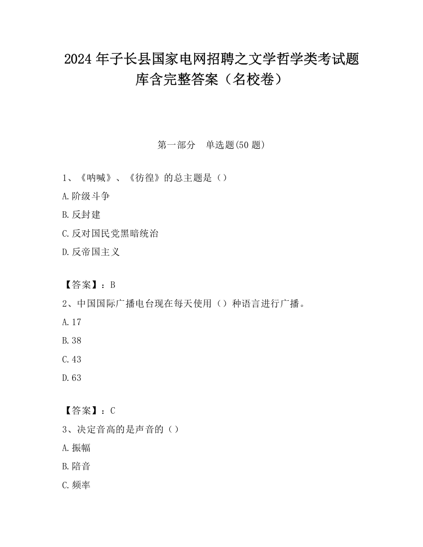 2024年子长县国家电网招聘之文学哲学类考试题库含完整答案（名校卷）