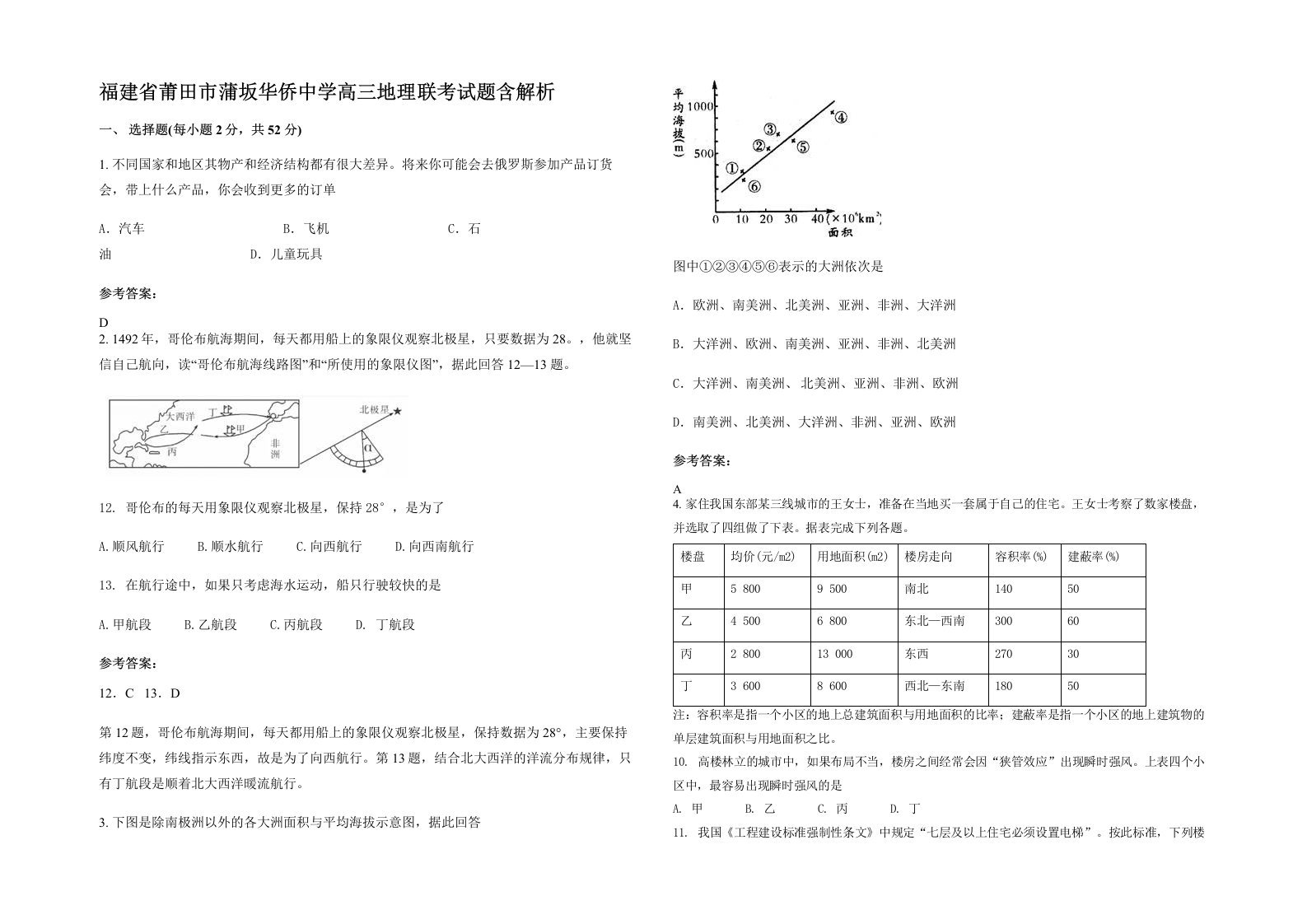 福建省莆田市蒲坂华侨中学高三地理联考试题含解析