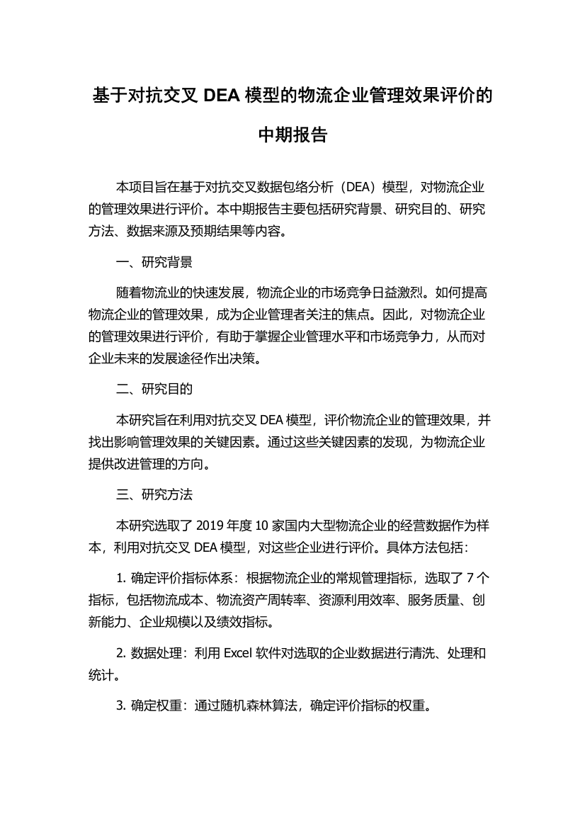 基于对抗交叉DEA模型的物流企业管理效果评价的中期报告