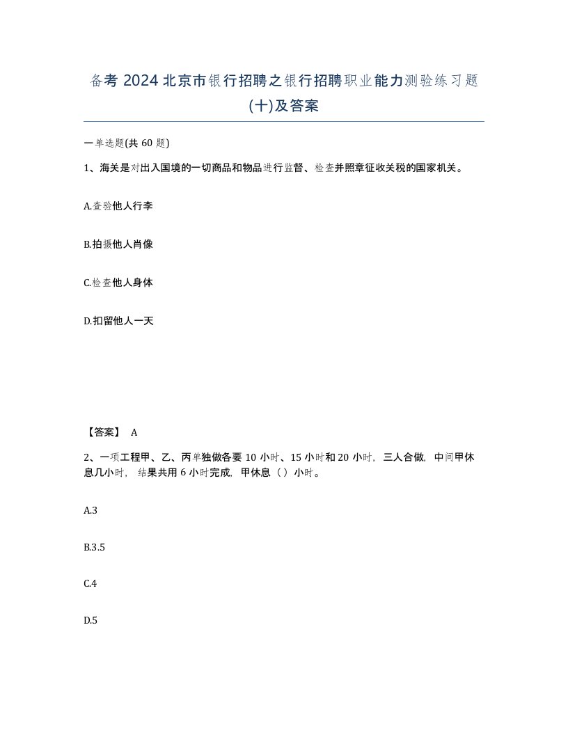 备考2024北京市银行招聘之银行招聘职业能力测验练习题十及答案