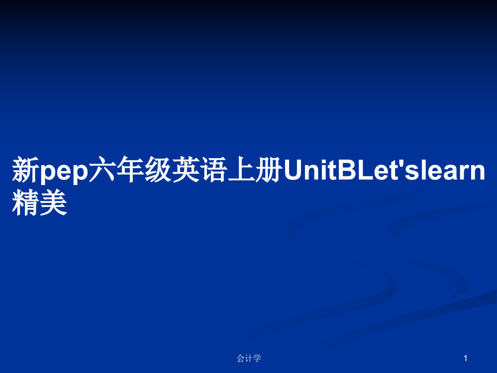 新pep六年级英语上册UnitBLet'slearn精美