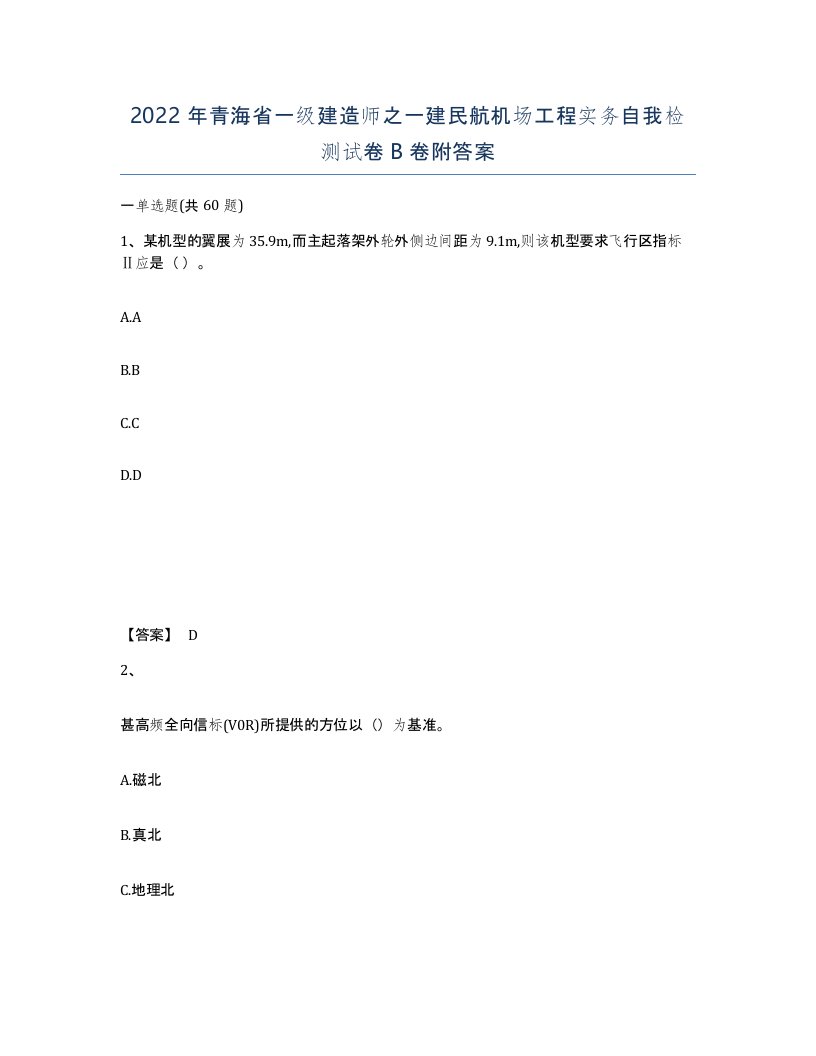 2022年青海省一级建造师之一建民航机场工程实务自我检测试卷B卷附答案