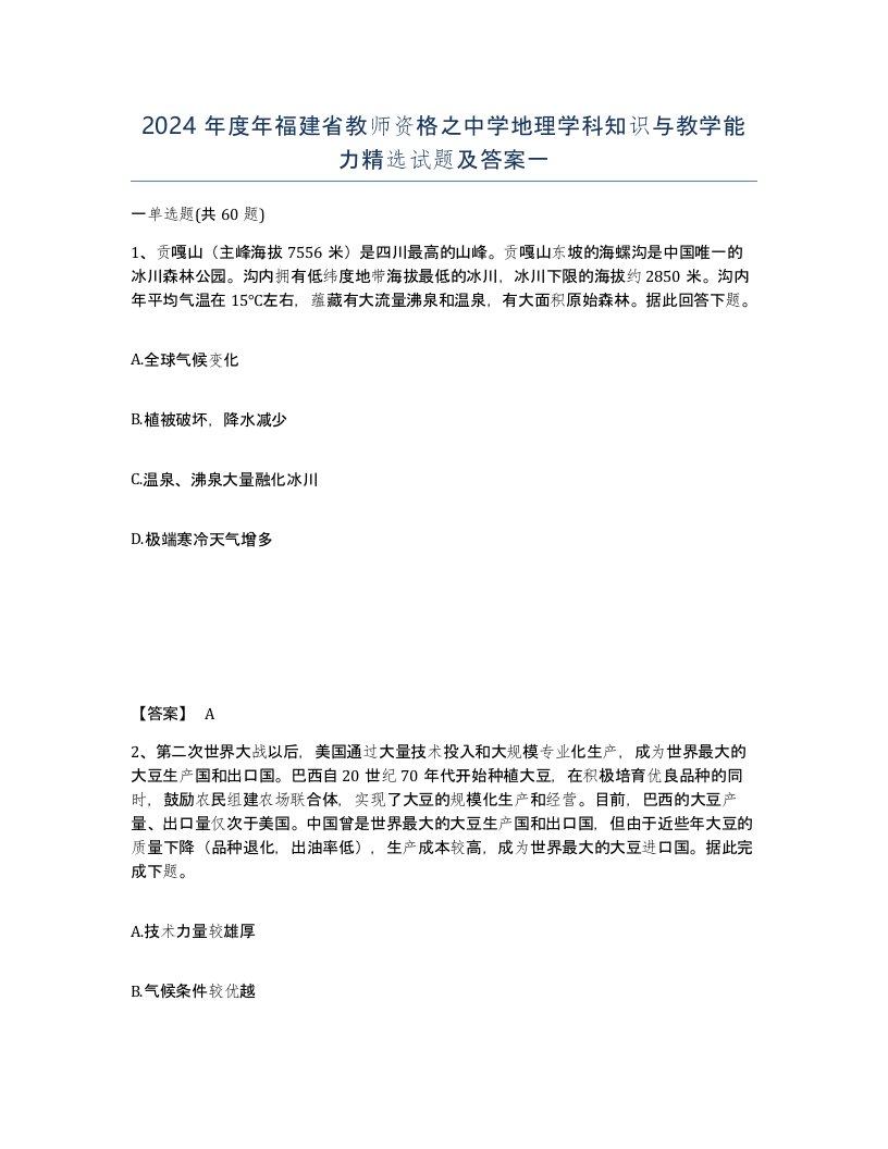 2024年度年福建省教师资格之中学地理学科知识与教学能力试题及答案一