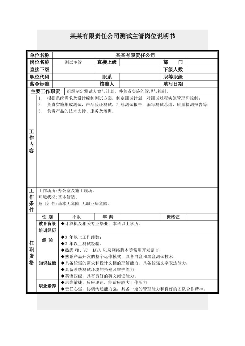 测试主管岗位说明书