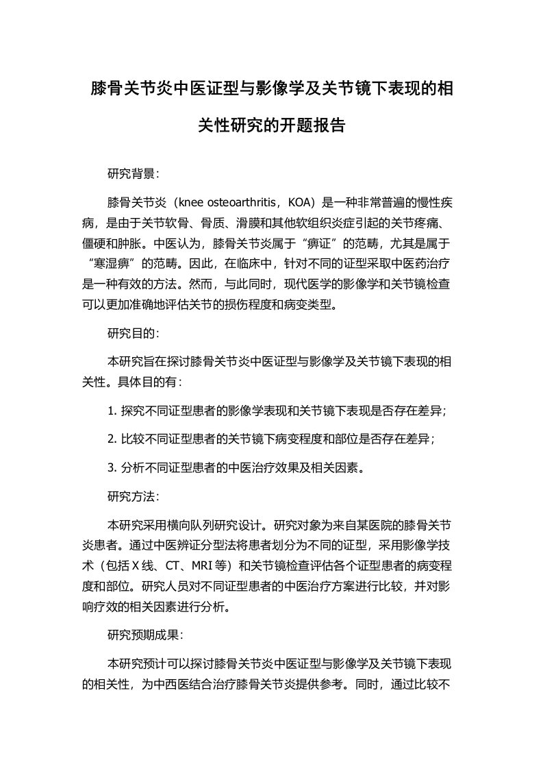 膝骨关节炎中医证型与影像学及关节镜下表现的相关性研究的开题报告