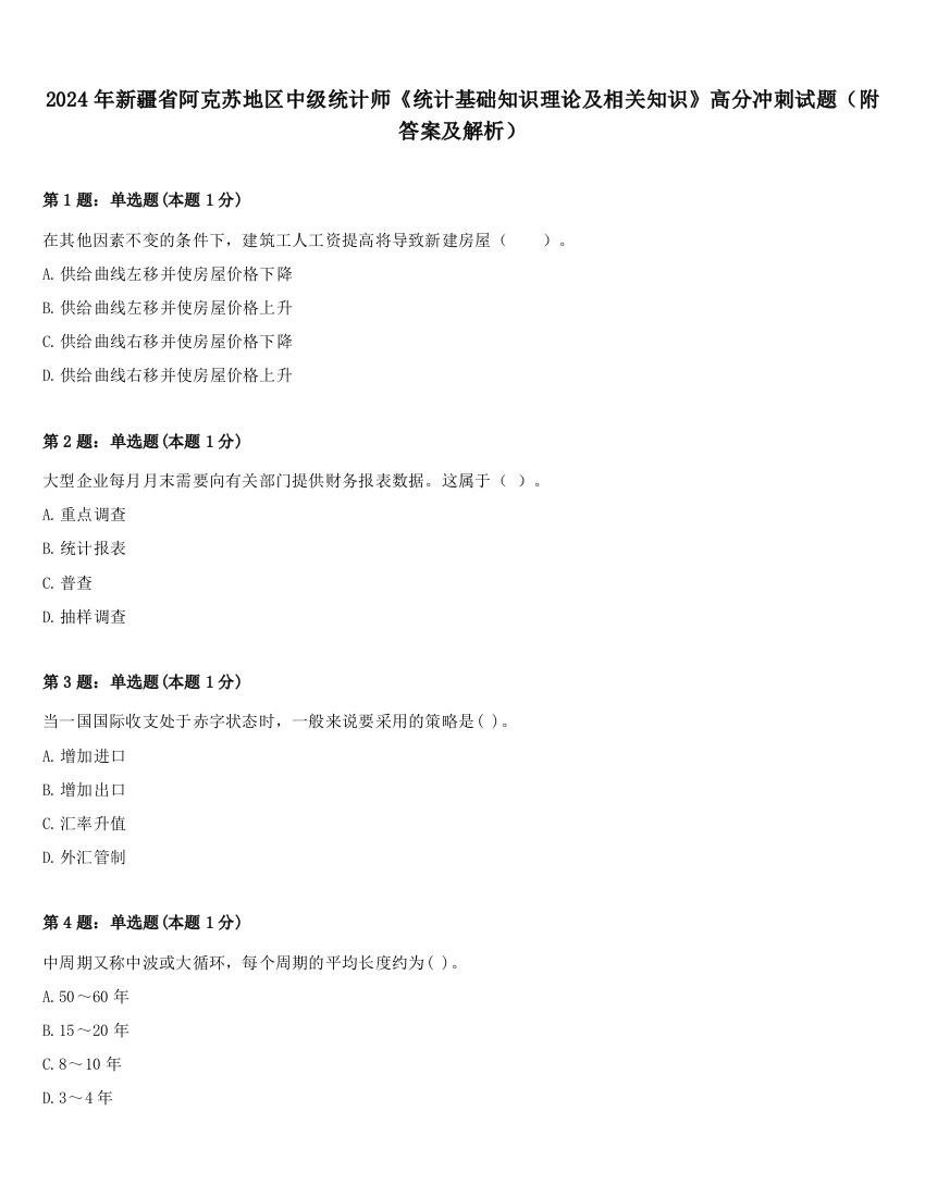 2024年新疆省阿克苏地区中级统计师《统计基础知识理论及相关知识》高分冲刺试题（附答案及解析）