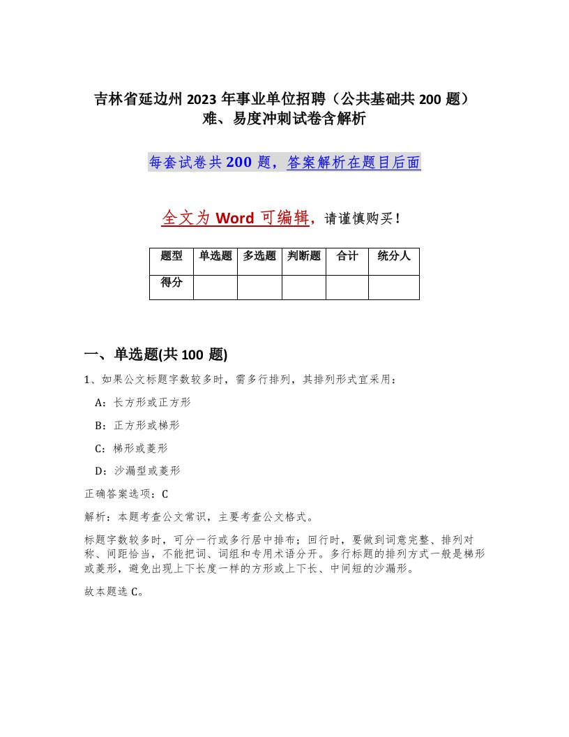 吉林省延边州2023年事业单位招聘公共基础共200题难易度冲刺试卷含解析