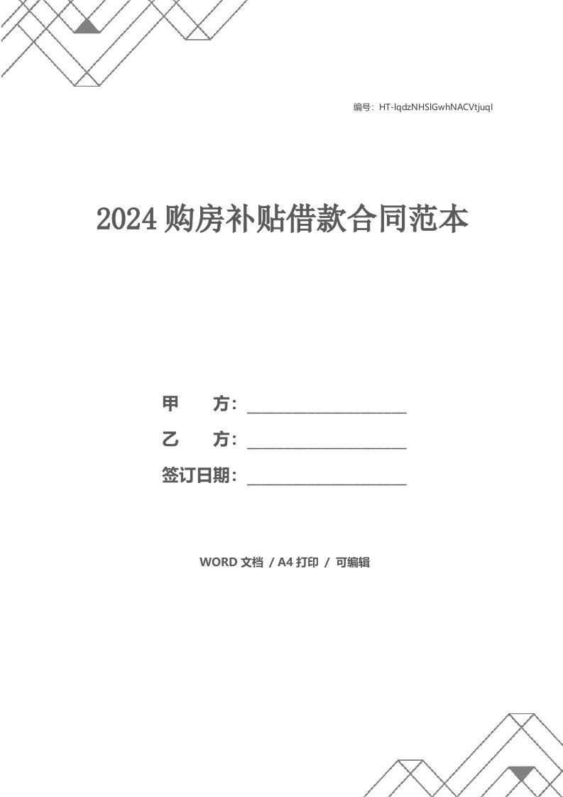 2024购房补贴借款合同范本