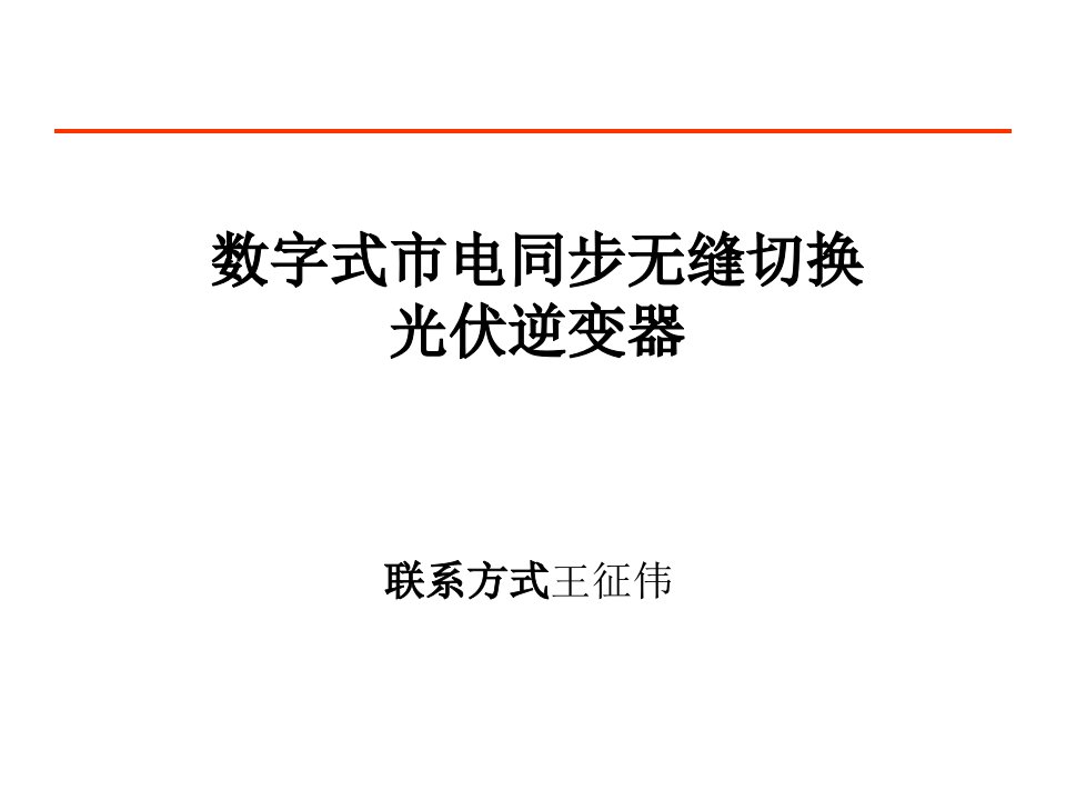 数字式市电同步无缝切换光伏逆变器介绍