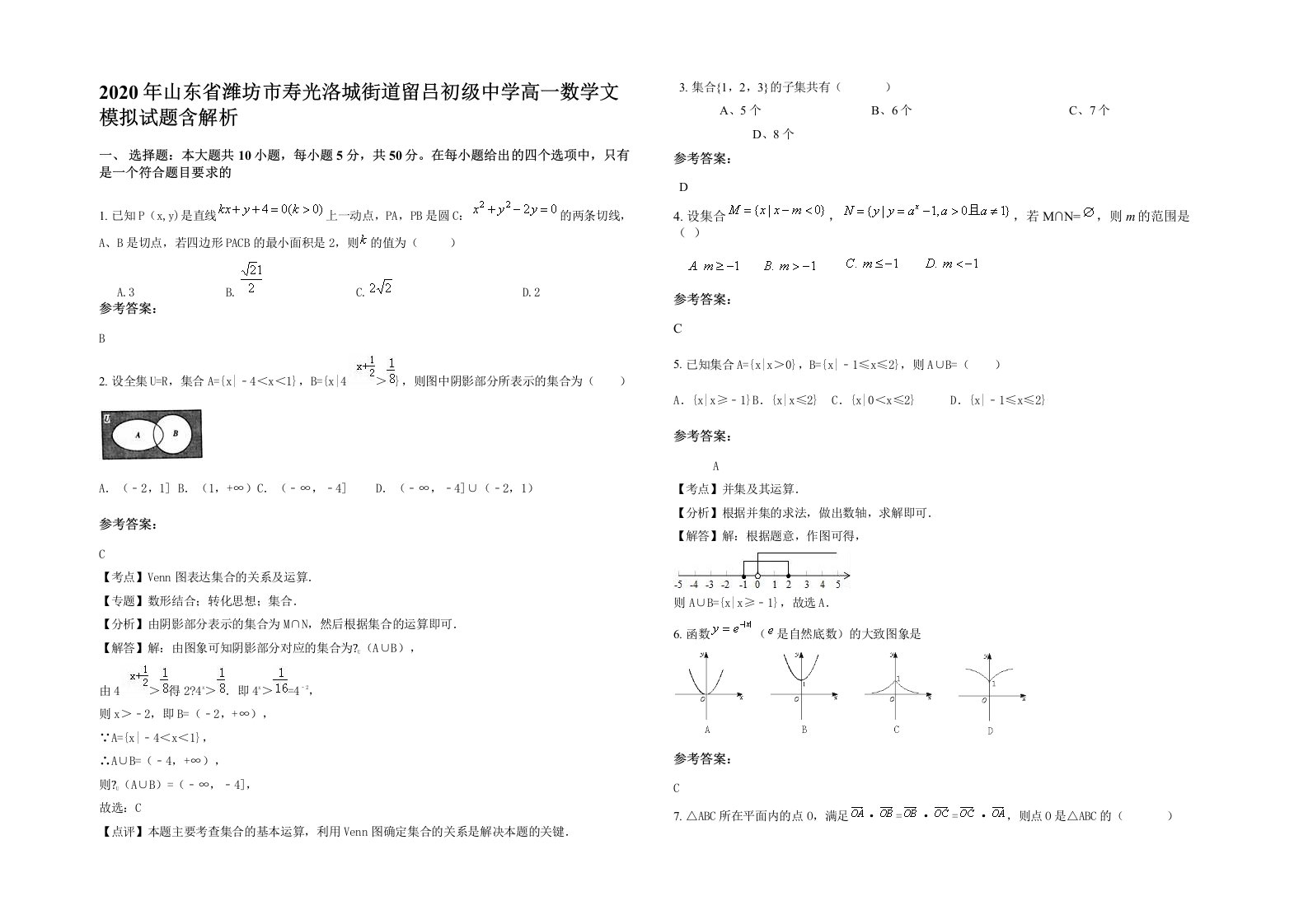 2020年山东省潍坊市寿光洛城街道留吕初级中学高一数学文模拟试题含解析