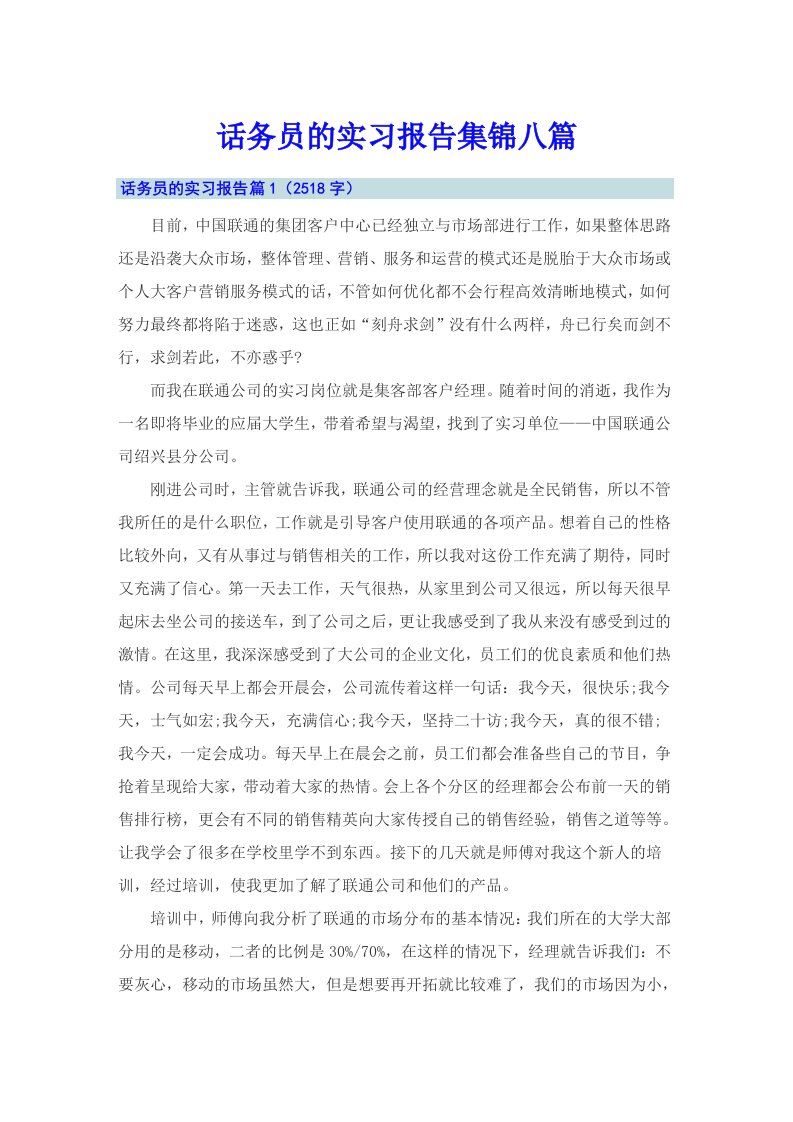 话务员的实习报告集锦八篇