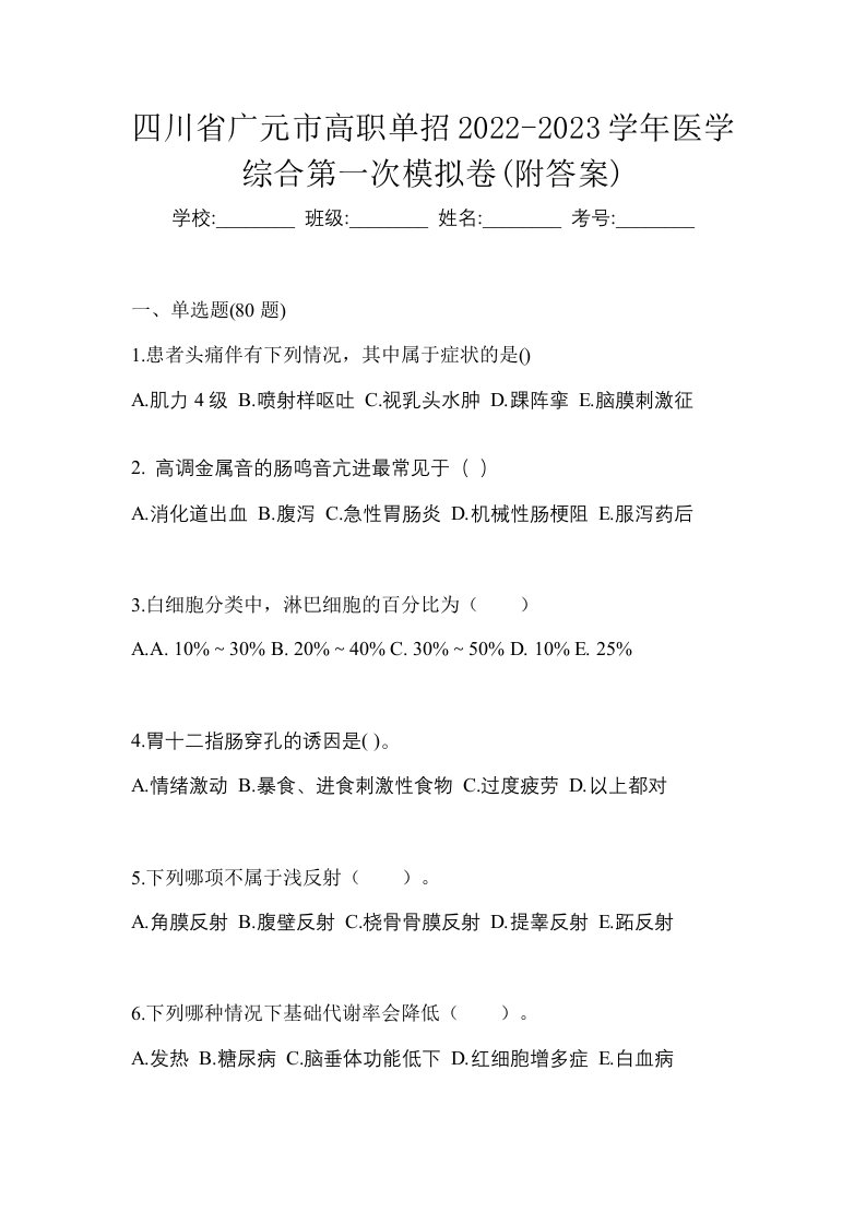 四川省广元市高职单招2022-2023学年医学综合第一次模拟卷附答案