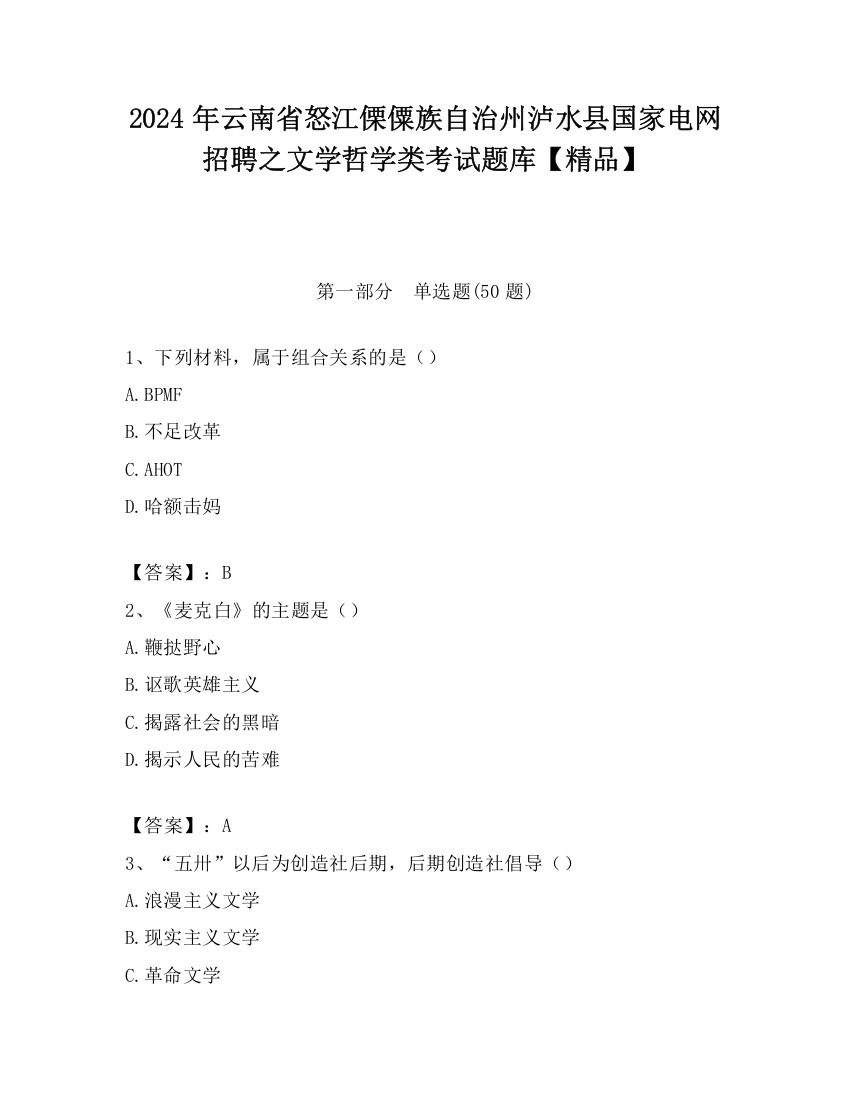 2024年云南省怒江傈僳族自治州泸水县国家电网招聘之文学哲学类考试题库【精品】