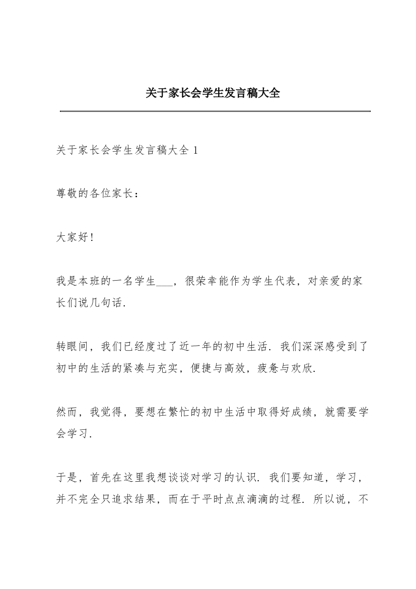 关于家长会学生发言稿大全