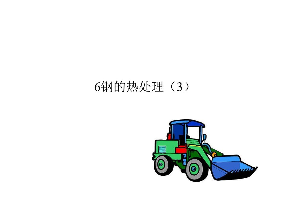 钢的热处理专题教学PPT