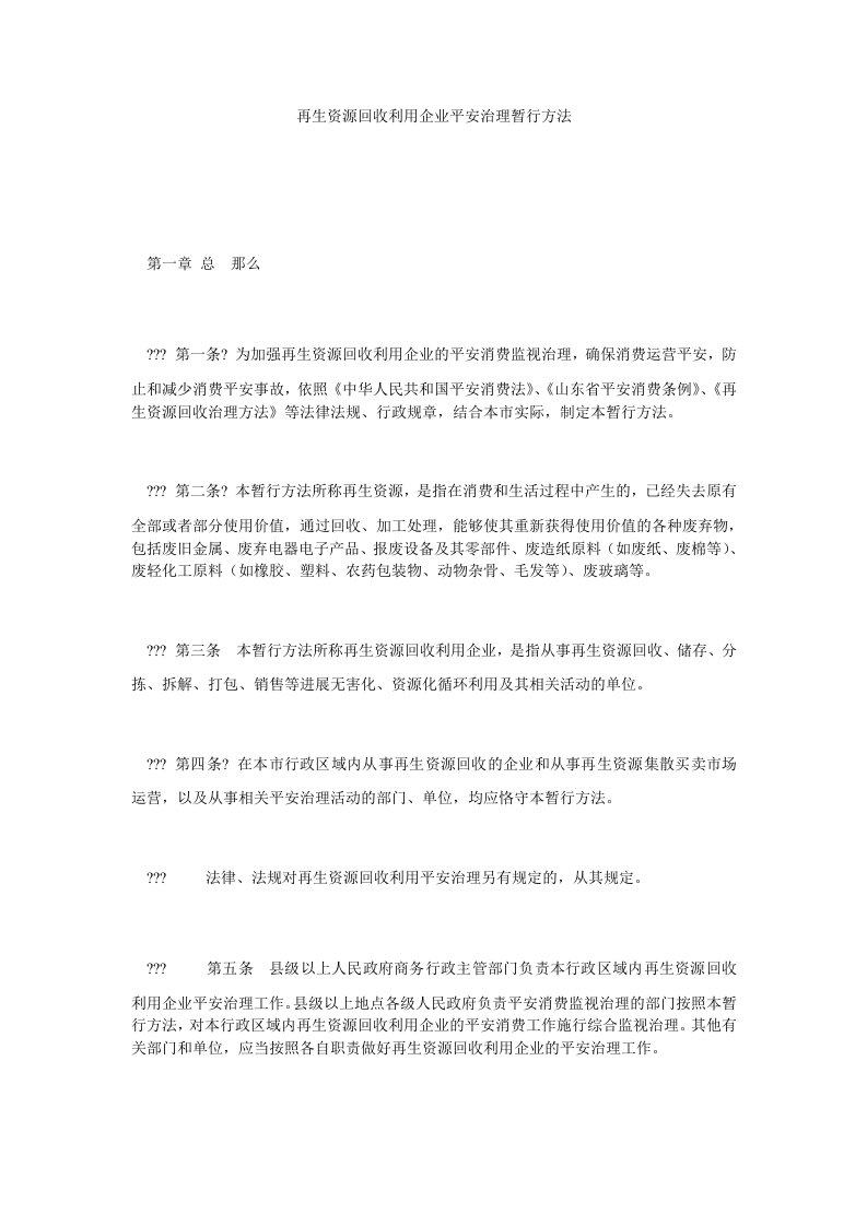 再生资源回收利用企业安全管理暂行办法