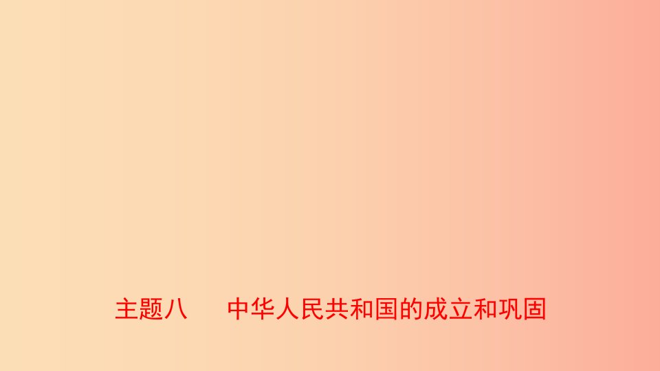 河北省2019年中考历史一轮复习