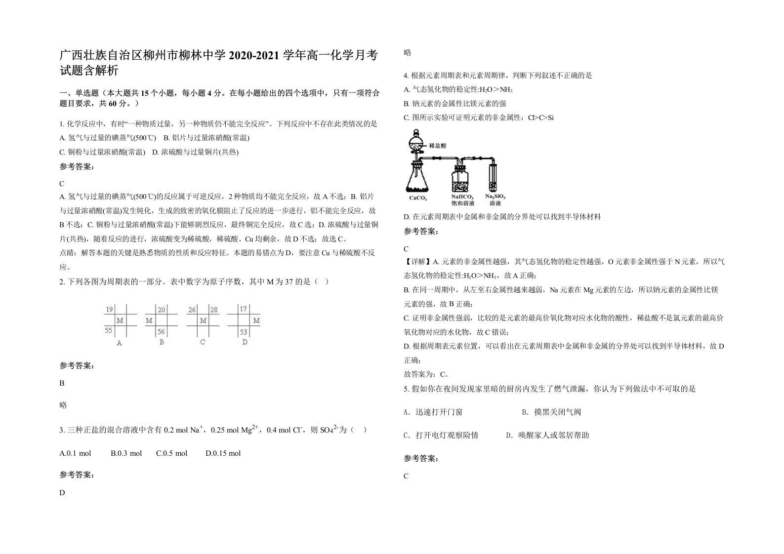 广西壮族自治区柳州市柳林中学2020-2021学年高一化学月考试题含解析