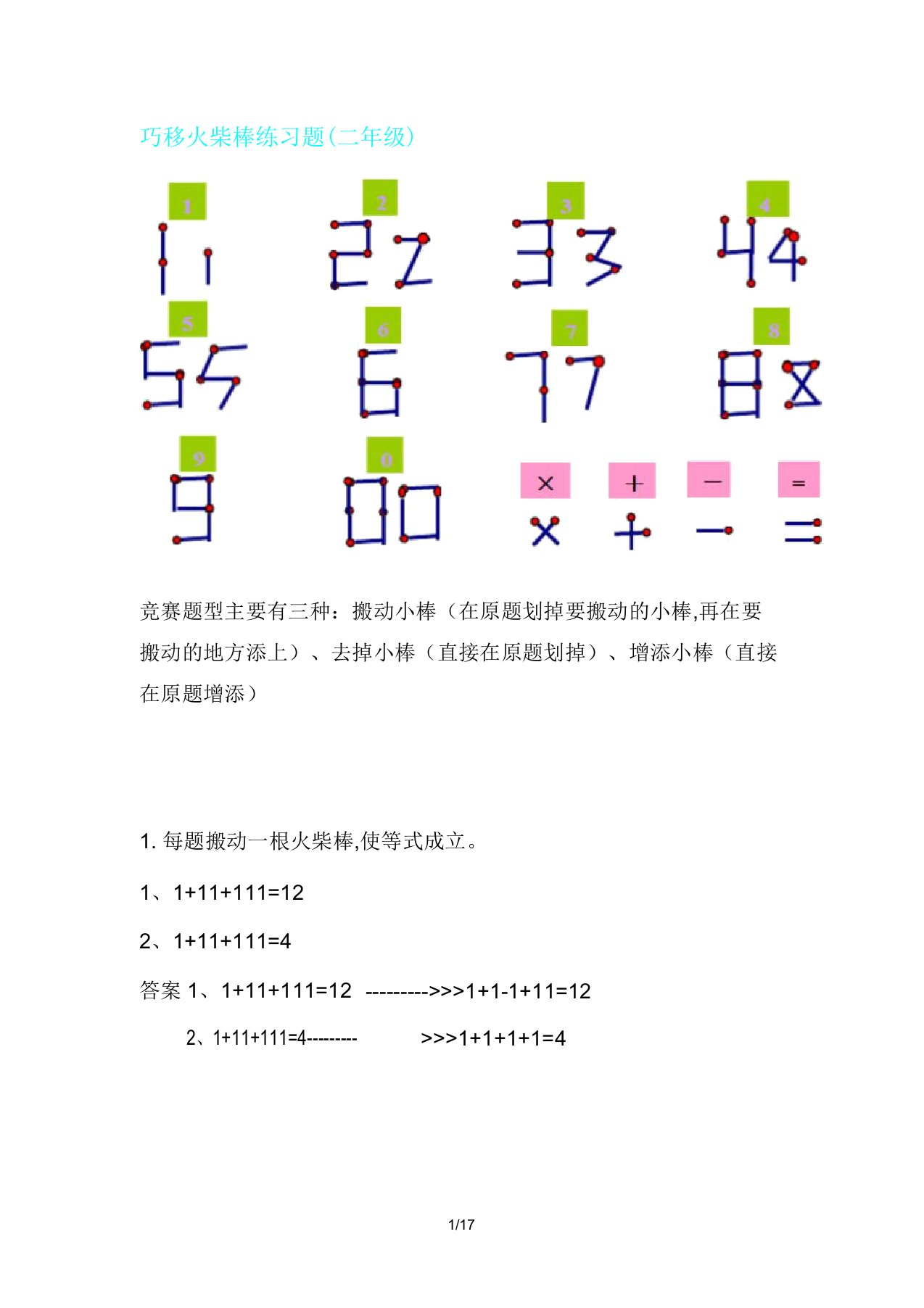 巧移火柴棒复习练学习习题二年级