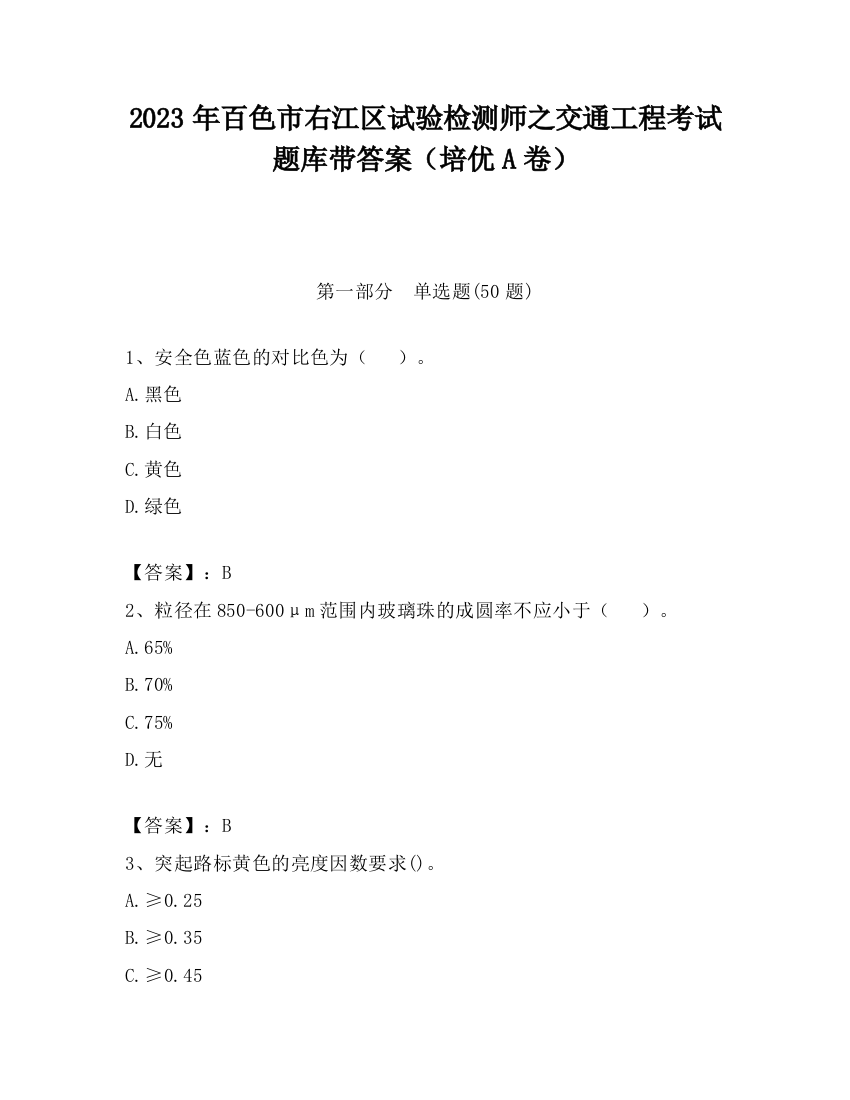 2023年百色市右江区试验检测师之交通工程考试题库带答案（培优A卷）