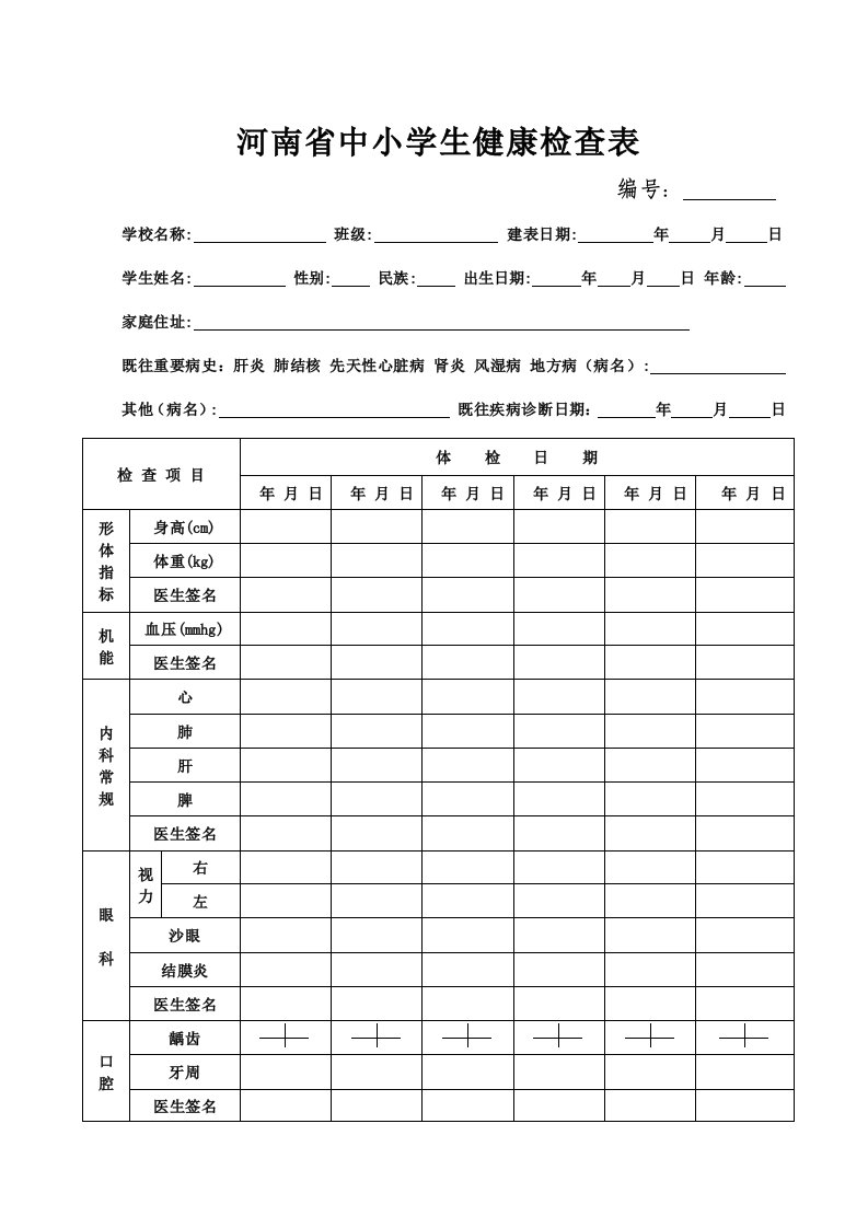 河南省中小学生健康检查表