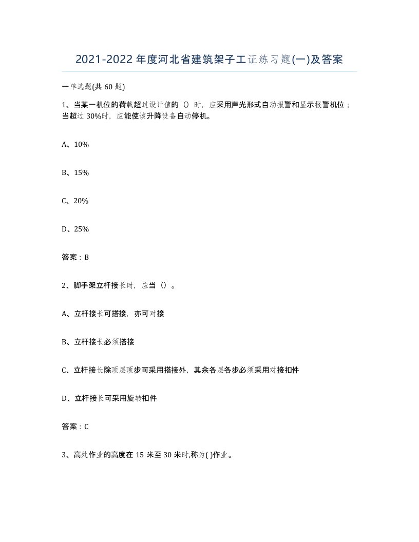 2021-2022年度河北省建筑架子工证练习题一及答案