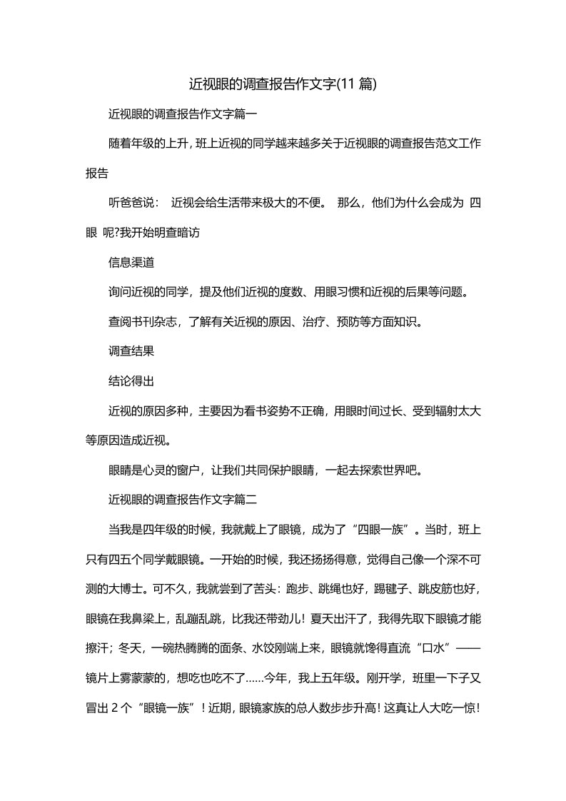 近视眼的调查报告作文字11篇