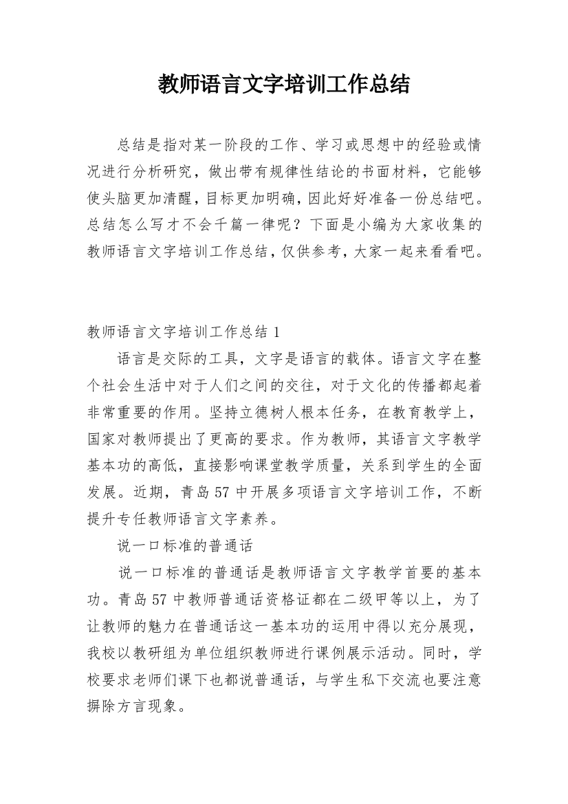 教师语言文字培训工作总结_2