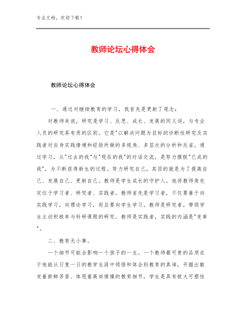 2023年教师论坛心得体会例文12篇文档选编