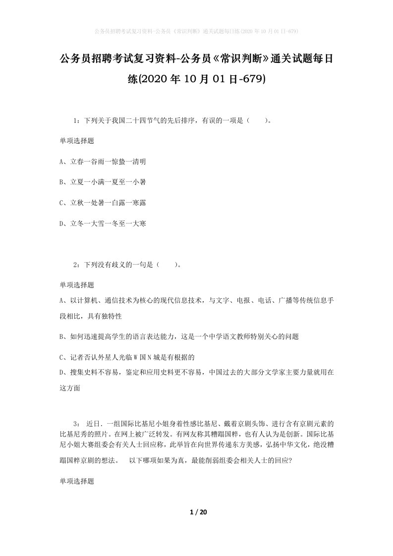 公务员招聘考试复习资料-公务员常识判断通关试题每日练2020年10月01日-679