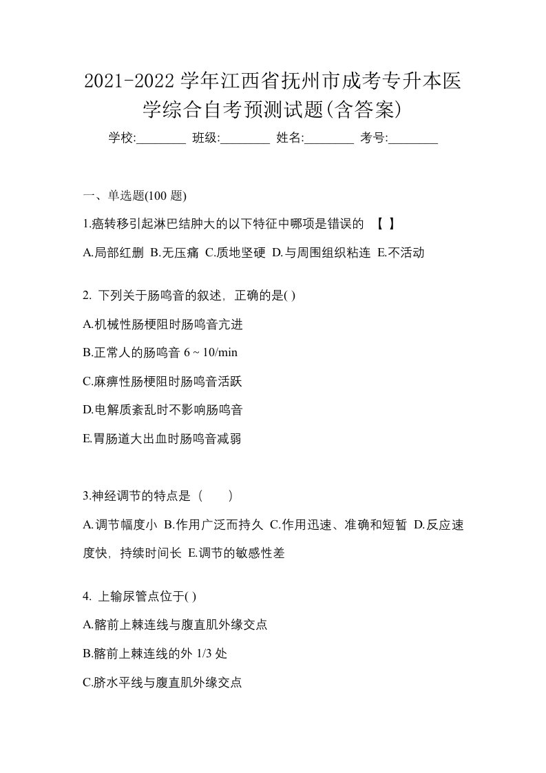 2021-2022学年江西省抚州市成考专升本医学综合自考预测试题含答案