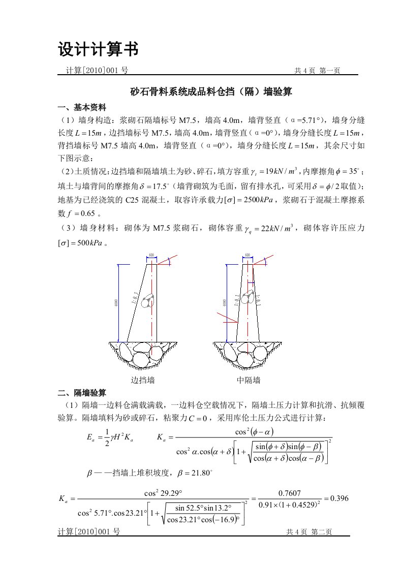 砂石骨料系统挡隔墙计算书(001)