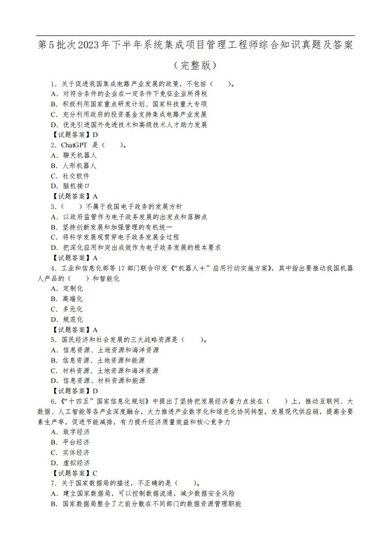 第5批次2023年下半年系统集成项目管理工程师综合知识真题及答案(完整版)