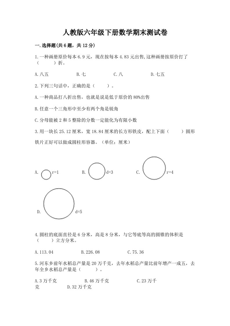 人教版六年级下册数学期末测试卷及答案（真题汇编）