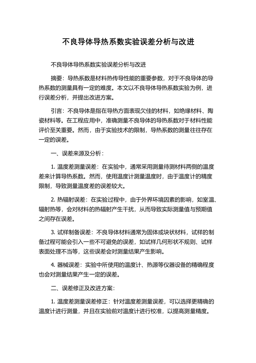 不良导体导热系数实验误差分析与改进