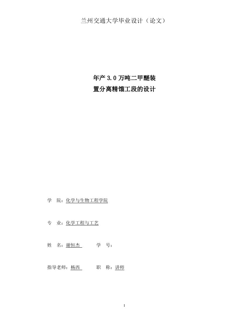 年产30万吨二甲醚装置分离精馏工段的设计_毕业设计