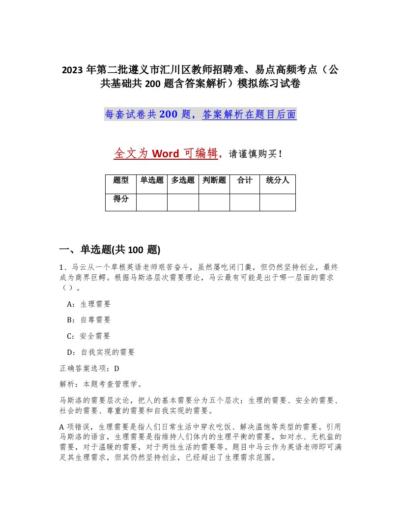 2023年第二批遵义市汇川区教师招聘难易点高频考点公共基础共200题含答案解析模拟练习试卷