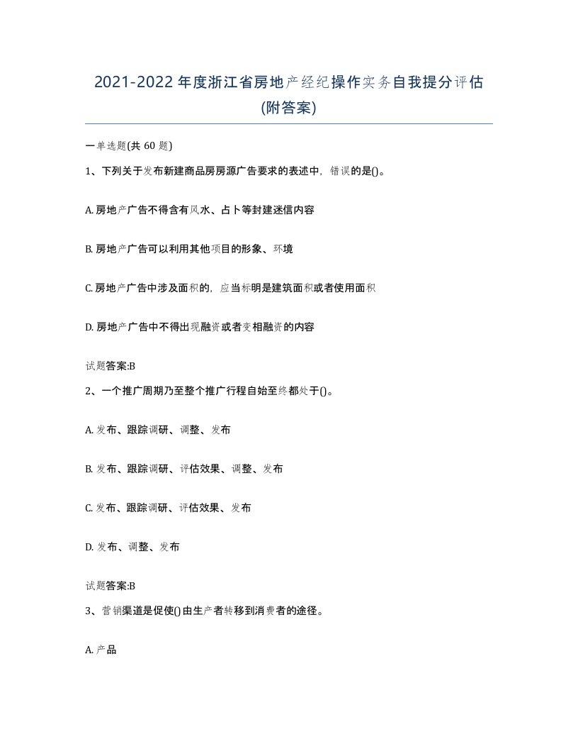 2021-2022年度浙江省房地产经纪操作实务自我提分评估附答案