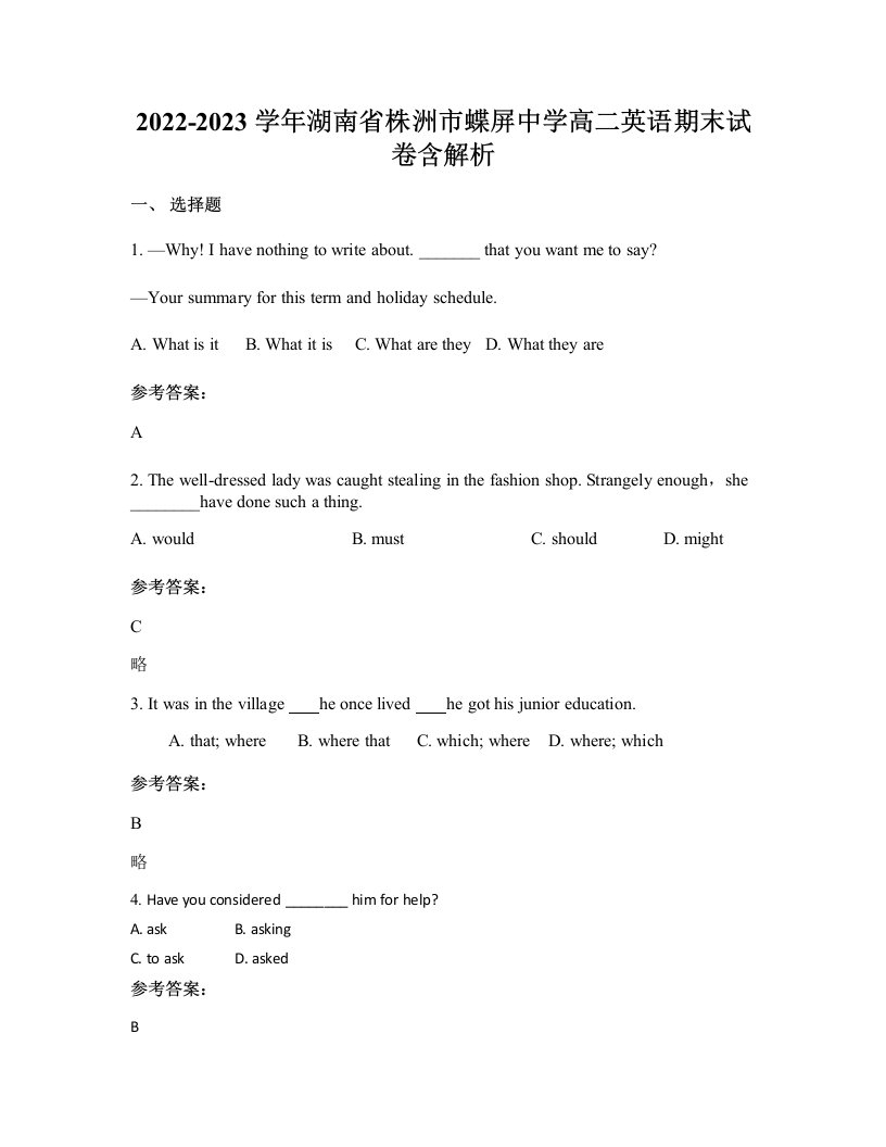 2022-2023学年湖南省株洲市蝶屏中学高二英语期末试卷含解析