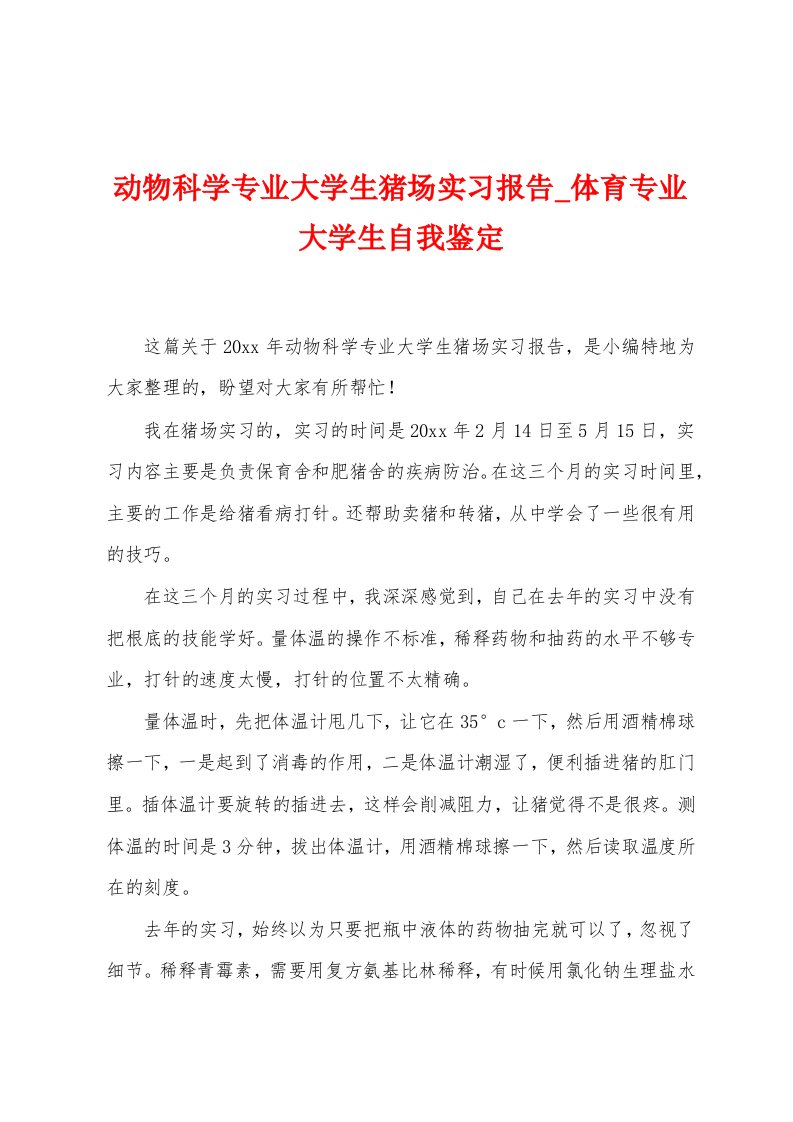 动物科学专业大学生猪场实习报告